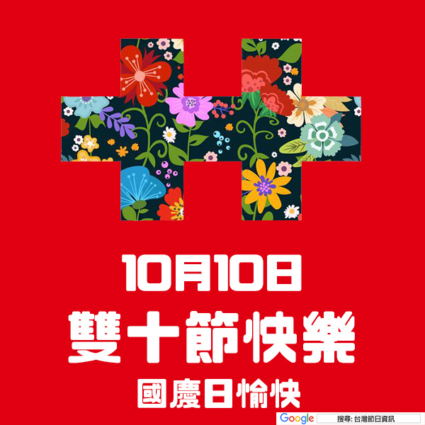 雙十節快樂貼圖 